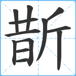 斮笔顺分解图片13