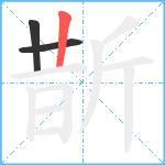 斮笔顺分解图片3