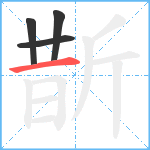 斮笔顺分解图片4