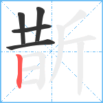 斮笔顺分解图片5