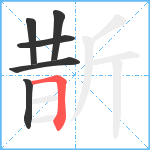 斮笔顺分解图片6