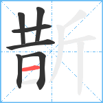 斮笔顺分解图片7