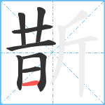 斮笔顺分解图片8