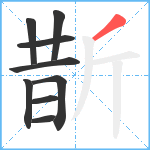 斮笔顺分解图片9