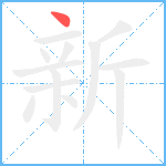 新笔顺分解图片1