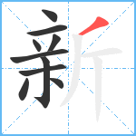 新笔顺分解图片10