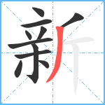 新笔顺分解图片11