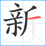 新笔顺分解图片12