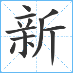 新笔顺分解图片14