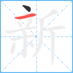 新笔顺分解图片2