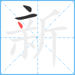 新笔顺分解图片3