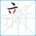 新笔顺分解图片4