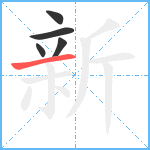 新笔顺分解图片5