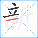 新笔顺分解图片6