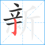 新笔顺分解图片7