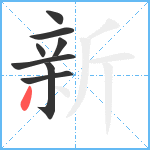 新笔顺分解图片8