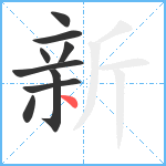 新笔顺分解图片9