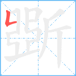 斲笔顺分解图片1