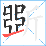 斲笔顺分解图片10