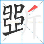 斲笔顺分解图片11