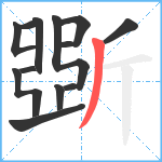 斲笔顺分解图片12