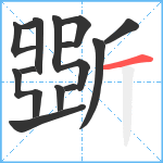 斲笔顺分解图片13