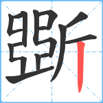 斲笔顺分解图片14