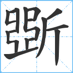 斲笔顺分解图片15