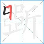 斲笔顺分解图片2