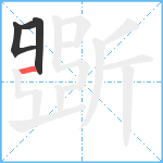 斲笔顺分解图片3