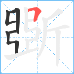 斲笔顺分解图片5