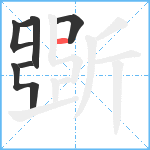 斲笔顺分解图片6