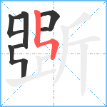 斲笔顺分解图片7