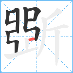 斲笔顺分解图片8