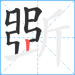 斲笔顺分解图片9