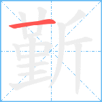 斳笔顺分解图片1