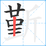 斳笔顺分解图片10