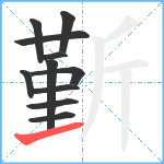 斳笔顺分解图片11