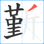 斳笔顺分解图片12