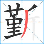 斳笔顺分解图片13