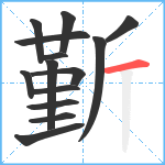 斳笔顺分解图片14