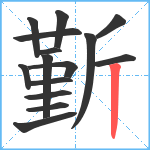 斳笔顺分解图片15