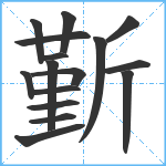 斳笔顺分解图片16