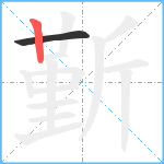 斳笔顺分解图片2