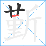 斳笔顺分解图片4