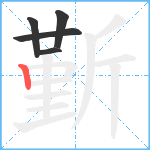 斳笔顺分解图片5