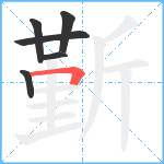 斳笔顺分解图片6