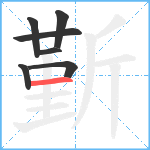 斳笔顺分解图片7