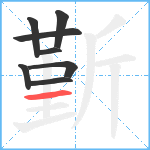 斳笔顺分解图片8