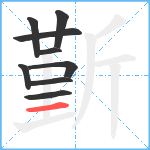 斳笔顺分解图片9